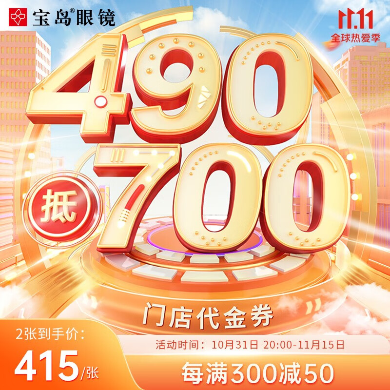 宝岛 【门店配镜】490抵700眼镜门店代金券近视眼镜镜框近视镜片