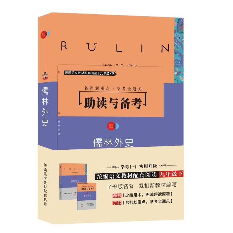 名著1+1儒林外史 吴敬梓【正版书】