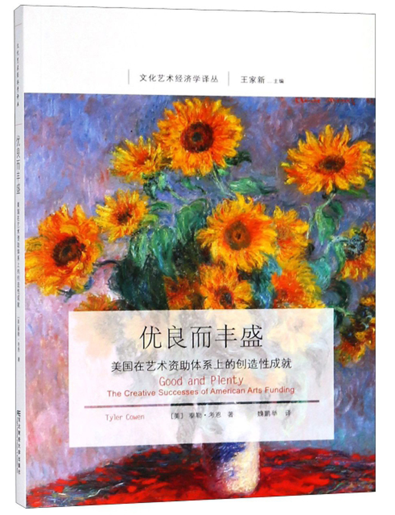 优良而丰盛 美国在艺术资助体系上的创造性成就/文化艺术经济学译丛