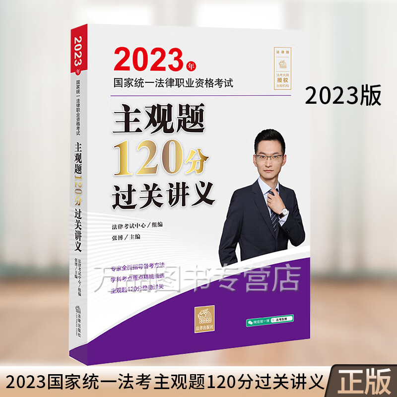 法考2023年国家统一法律职业资格考试主观题120分过关讲义 法考主观题教材 司法考试备考方法指导 学科考点重点知识点分析 法律社
