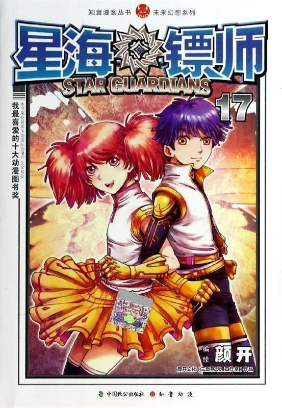 星海镖师 ,颜开 绘 9787514506532 中国致公出版社