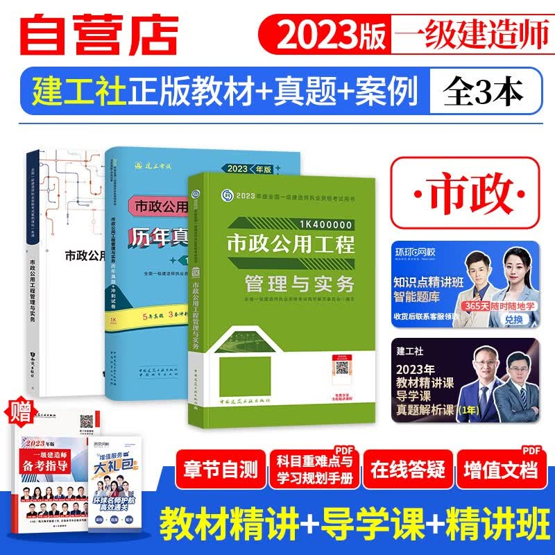 【单本包邮】一建教材2023 市政实务 一建真题试卷+建工社教材+案例专项4本 一级建造师2023年教材+历年真题冲刺（官方正版）可搭环球网校一建网课视频课程精讲班讲义龙炎飞通关百题讲坛