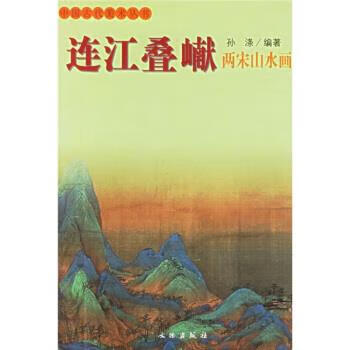 连江叠巘:两宋山水画 孙涤 著【正版】