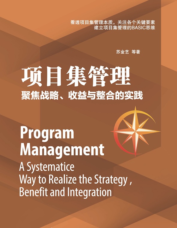 项目集管理(聚焦战略收益与整合的实践)