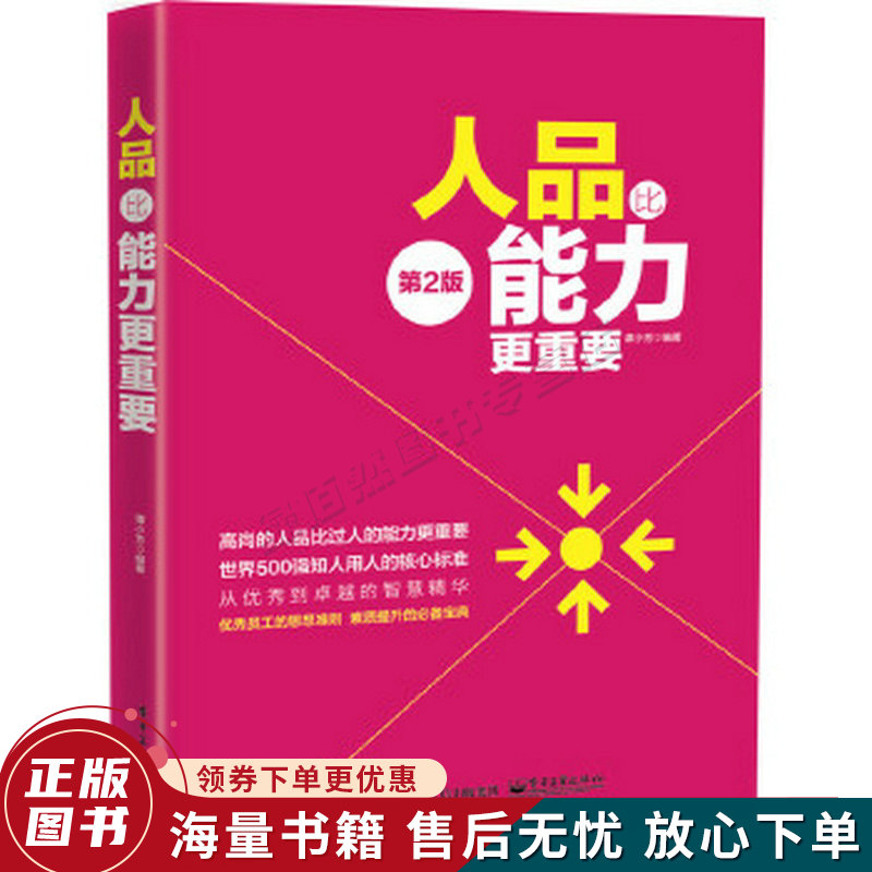 人品比能力更重要第二版