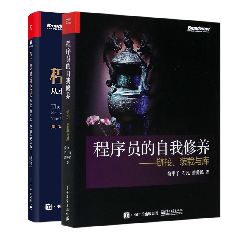 程序员修炼之道+程序员的自我修养 (共2册)