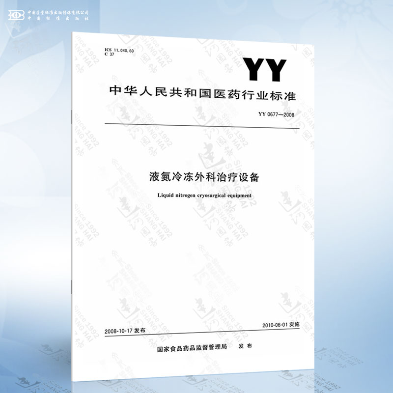 YY 0677-2008 液氮冷冻外科治疗设备