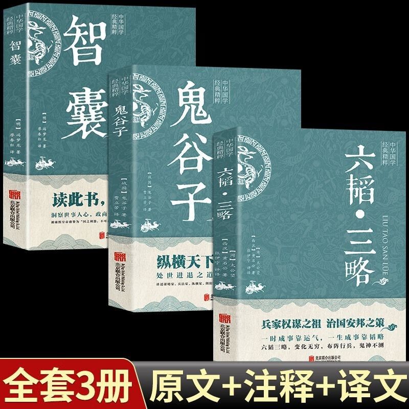 【新华正版】智囊全集冯梦龙原著 文白对照原文译文注释白话文精选本白话版导读古代智慧谋略全书中华智谋名人智慧故事书籍畅销书 【超值3册】智囊+六韬三略+鬼谷子