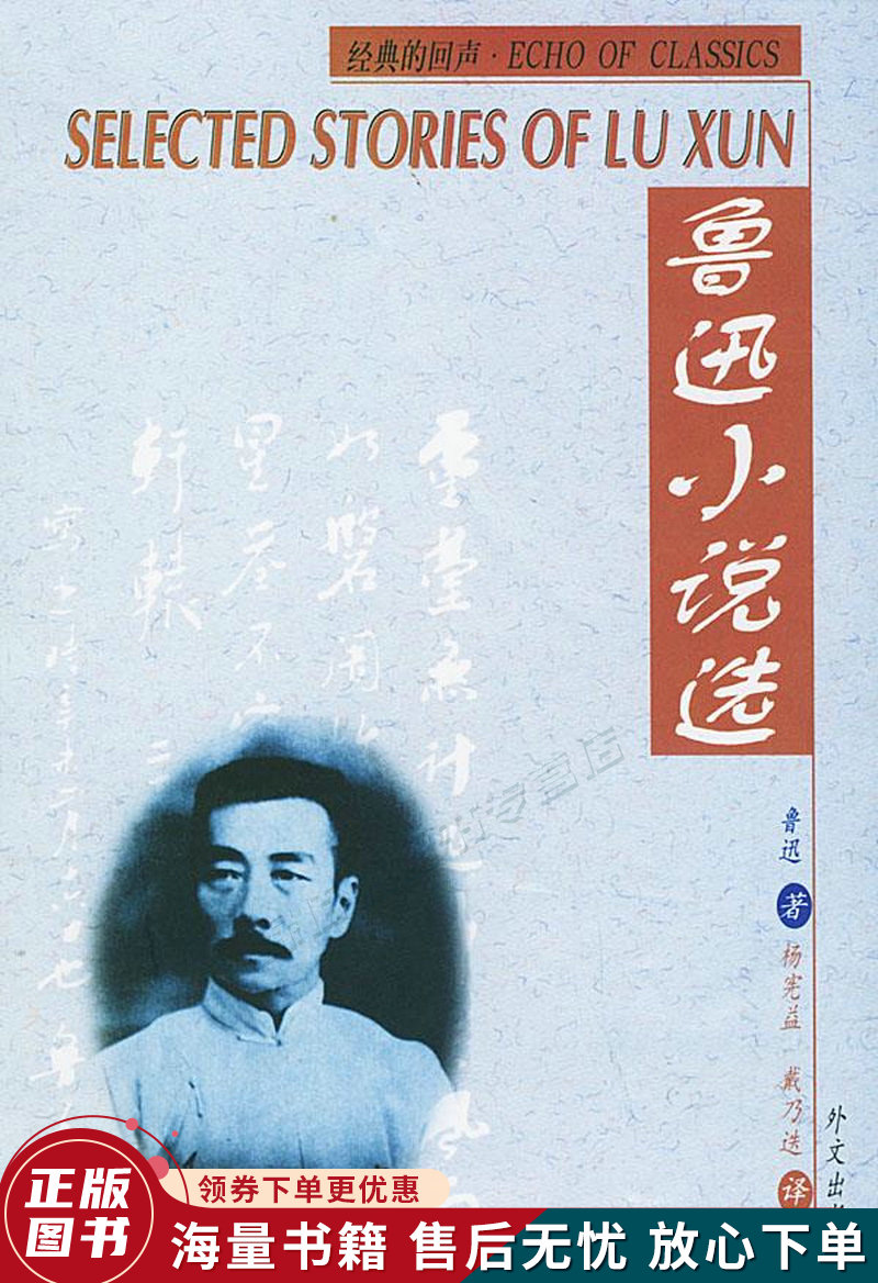 鲁迅小说选：汉英对照