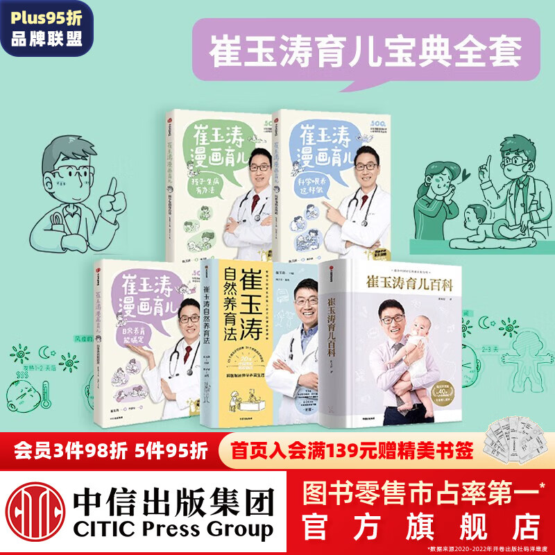 包邮 崔玉涛系列（套装5册）崔玉涛育儿百科+崔玉涛自然养育法+崔玉涛育儿漫画  崔玉涛等著 中信出版社图书怎么看?