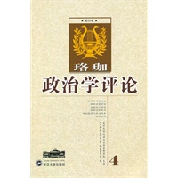珞珈政治学评论(第四卷)