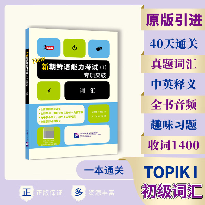 新朝鲜语能力考试<Ⅰ>专项突破(词汇)