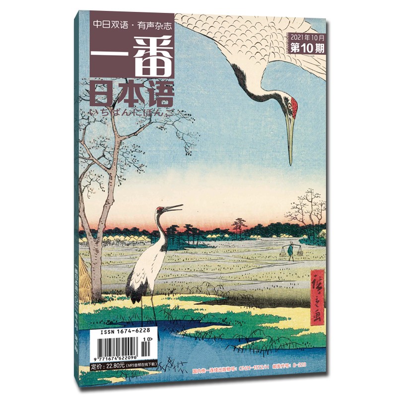 一番日本语 2021年10月 月刊 配日文音频 全彩印刷