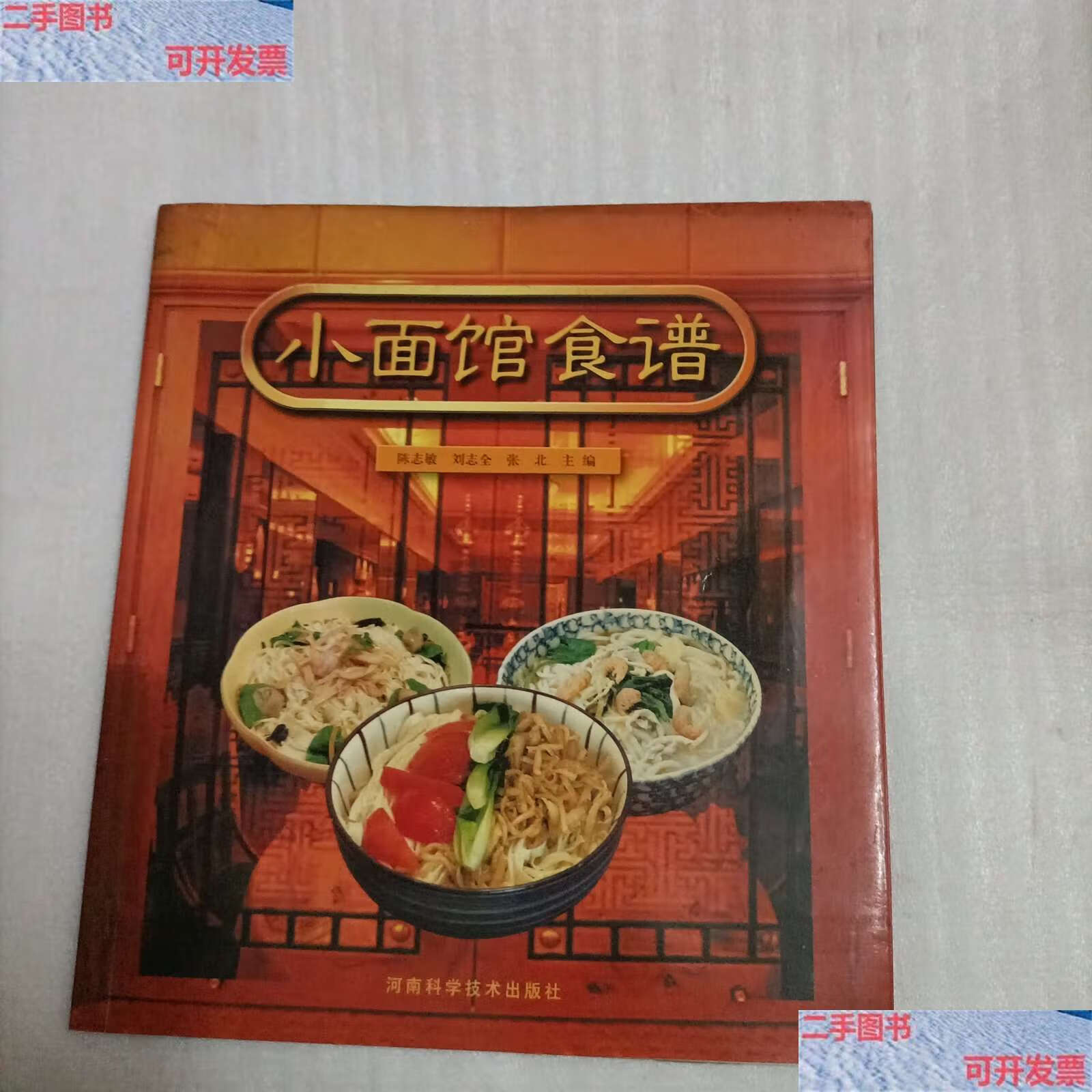 【二手9成新】小面馆食谱 /陈志敏 河南科学技术