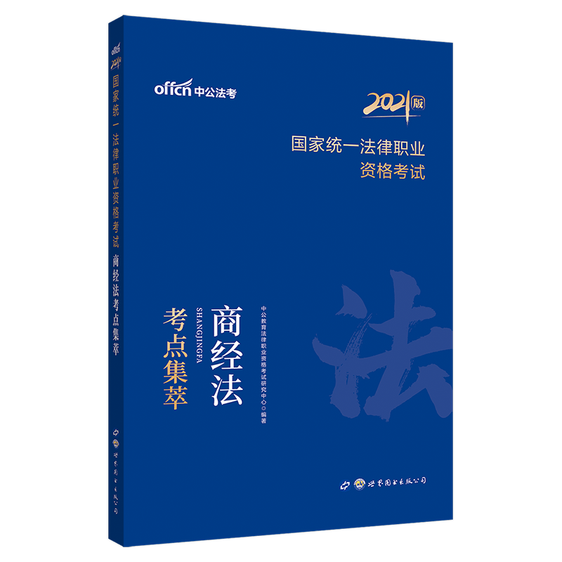 中公教育2021国家统一法律职业资格考试：商经法考点集萃
