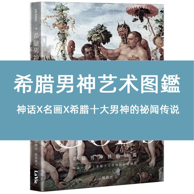 现货台版 希腊男神艺术图鉴 神话 名画 希腊十大男神的秘闻传说 席路德 麦浩斯 经典艺术解析绘画