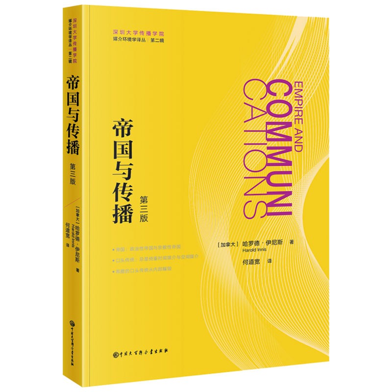 媒介环境学译从：帝国与传播