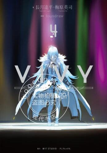 现货 进口日文 Vivy prototype/薇薇 萤石眼之歌 4 小说 Vivy pro