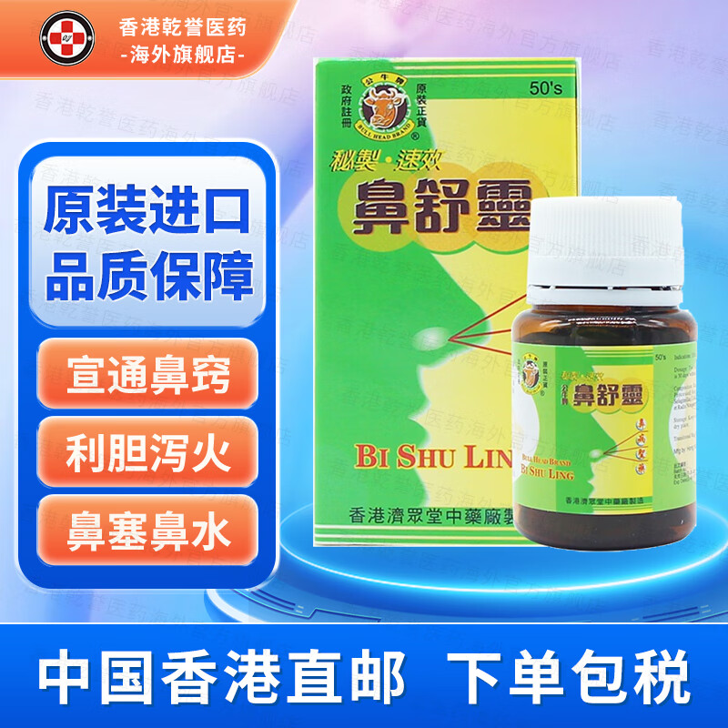 【香港药品】公牛牌鼻舒灵 通鼻腔散风消炎减轻鼻敏感鼻塞流鼻水