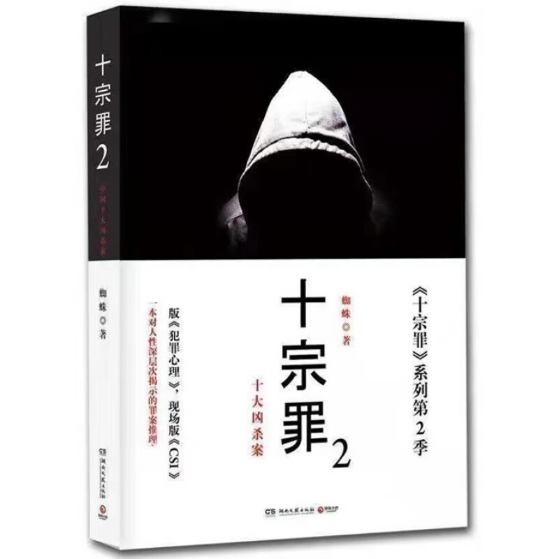 十宗罪2 无删减完整蜘蛛著真实刑侦案件惊悚恐怖推理小说