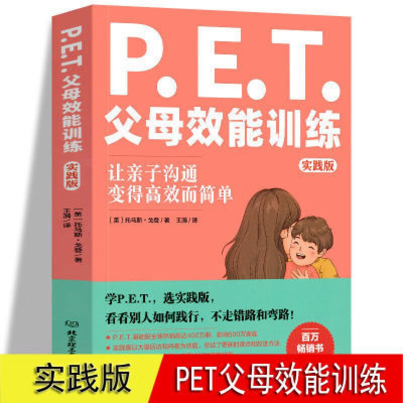 pet父母效能训练 实践版 托马斯戈登 亲子沟通手册培养孩子责任心 pet