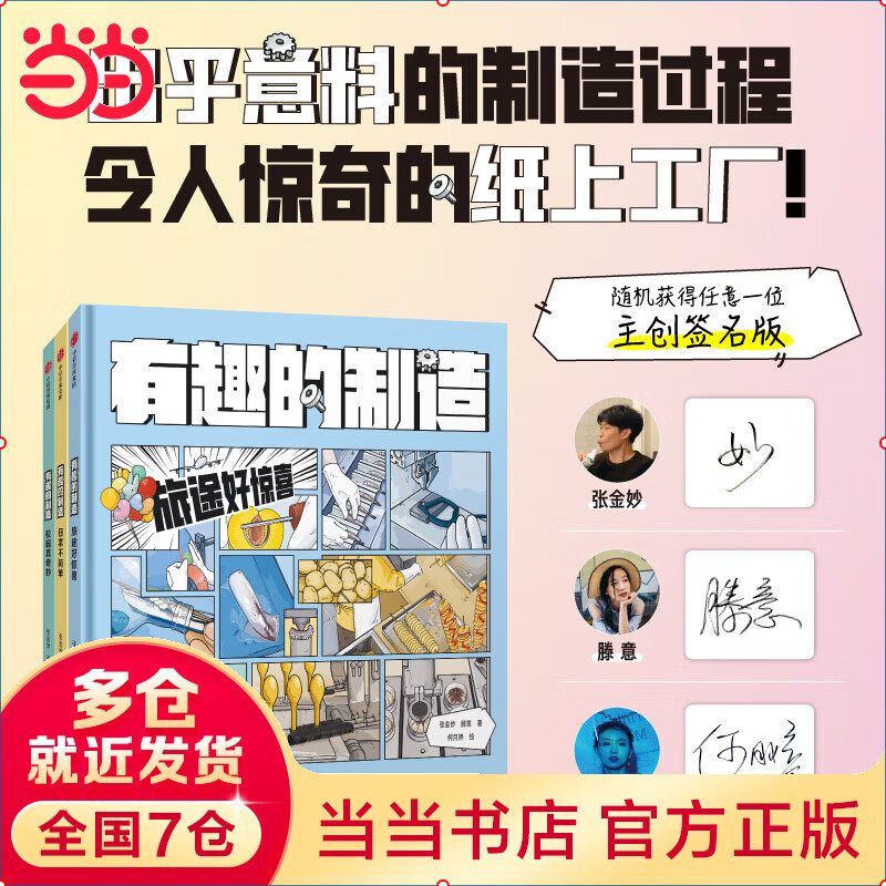 【当当 正版童书】有趣的制造系列（套装签名版）图画版造物小百科