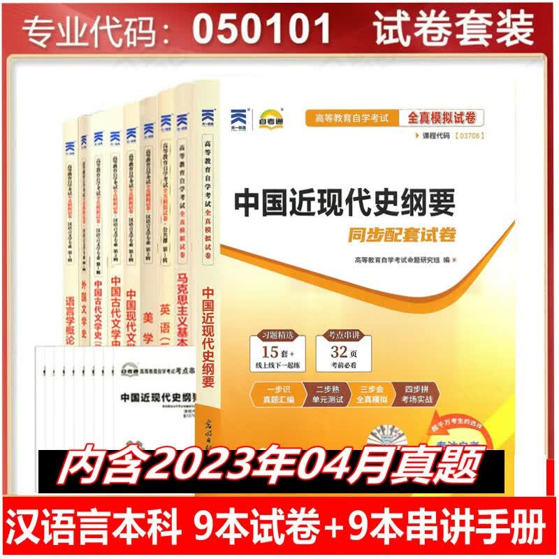 包邮新版2023年自考试卷汉语言文学自考教材本科配套自考通试卷全套9本 050105 自学考试汉语言本科试卷 自考通全真模拟试卷含历年真题 送串讲手册