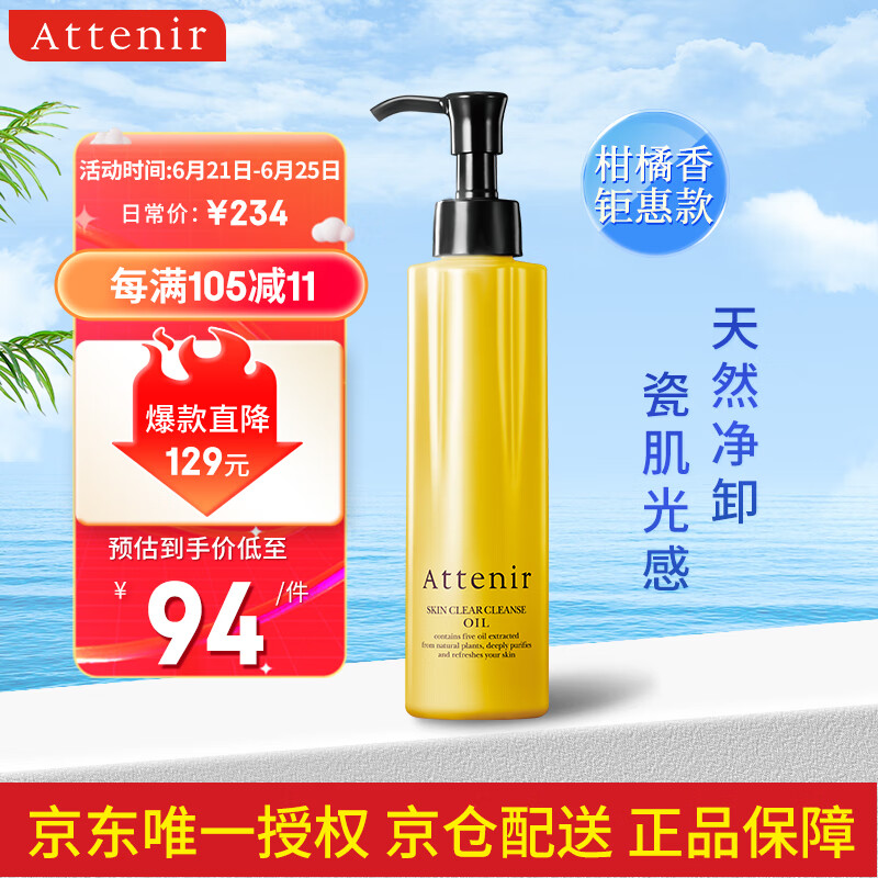 艾天然（Attenir）净颜亮肤卸妆油 柑橘味175ml/瓶 天然敏感肌 温和 