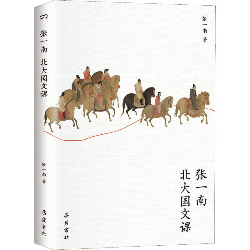 张一南北大国文课 张一南 书籍