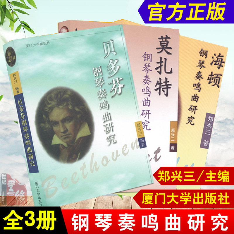 【全3册】海顿钢琴奏鸣曲研究 贝多芬钢琴奏鸣曲研究 莫扎特钢琴奏鸣曲研究 郑兴三著作钢琴理论分析钢琴奏鸣曲集 厦门大学出版社