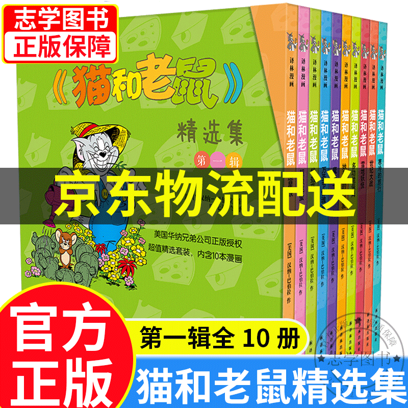 【京东配送正版】可选】猫和老鼠新版 精选集第一二三四五辑 儿童动漫