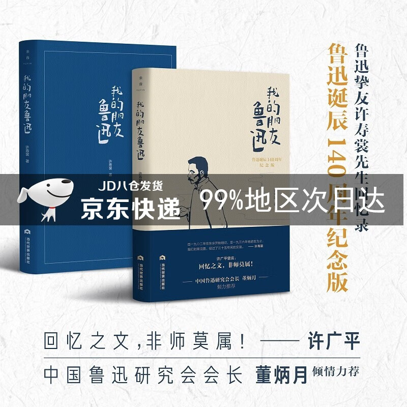 我的朋友鲁迅