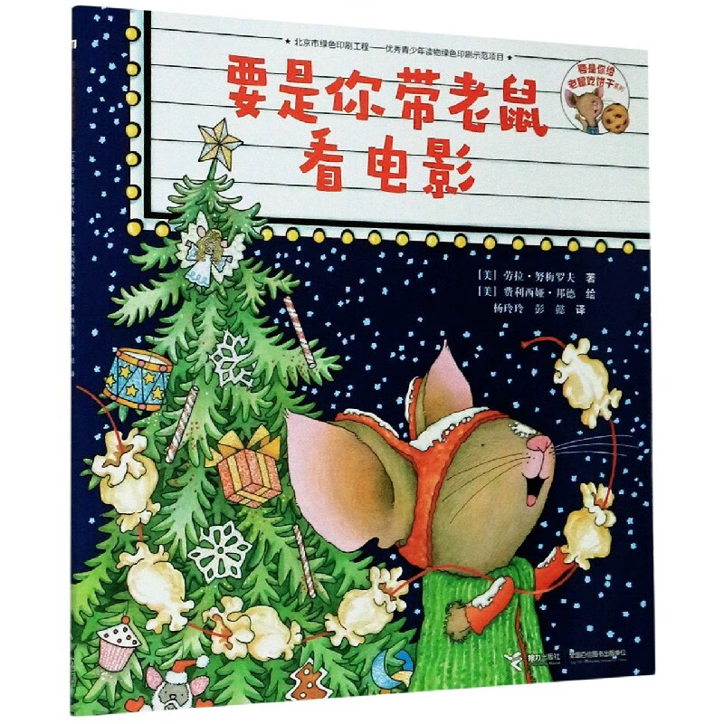 要是你带老鼠看电影/要是你给老鼠饼干系列