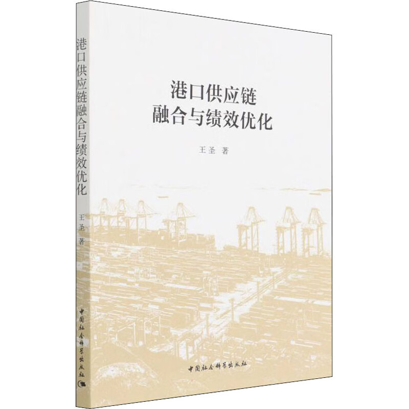 港口供应链融合与绩效优化