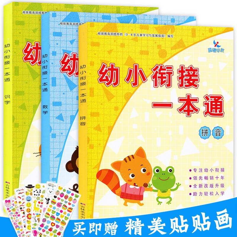 【3本套装】晨曦早教幼小衔接一本通数学识字拼音全新升级幼儿园启蒙数字口算加减进退位儿童学习早教练