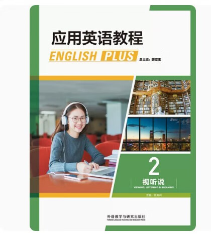 应用英语教程视听说(2)