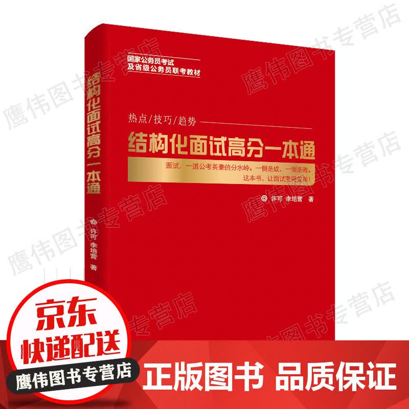 结构化面试高分一本通