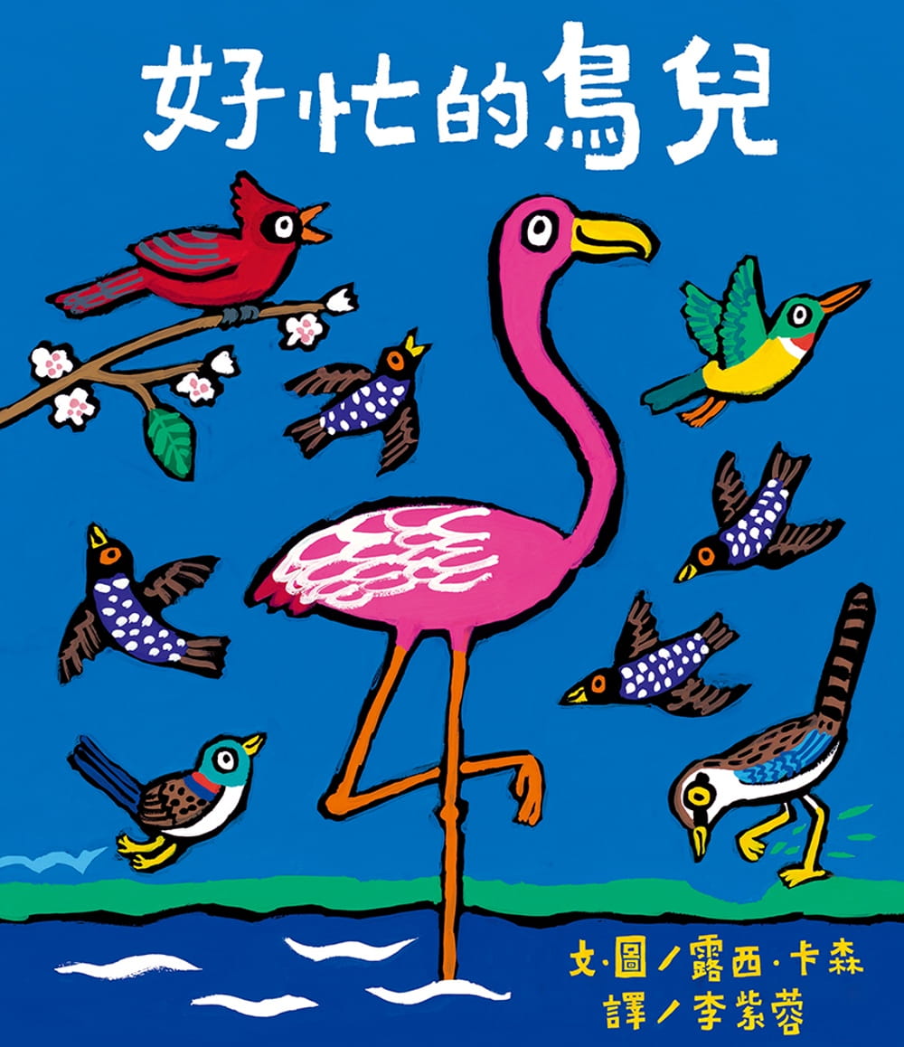 预售 西．卡森 好忙的鸟儿 上谊文化公司