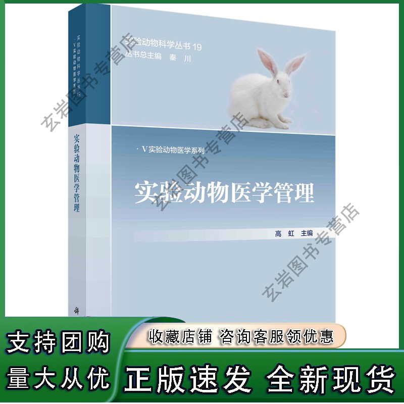 n书籍 实验动物医学管理 高虹科学出版社