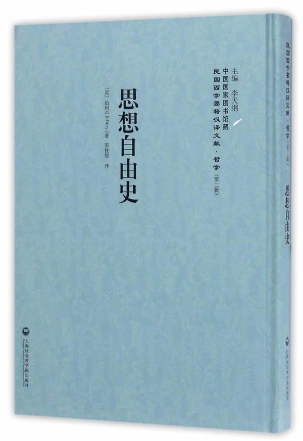 思想自由史伯利上海社会科学院出版社9787552018158 哲学书籍