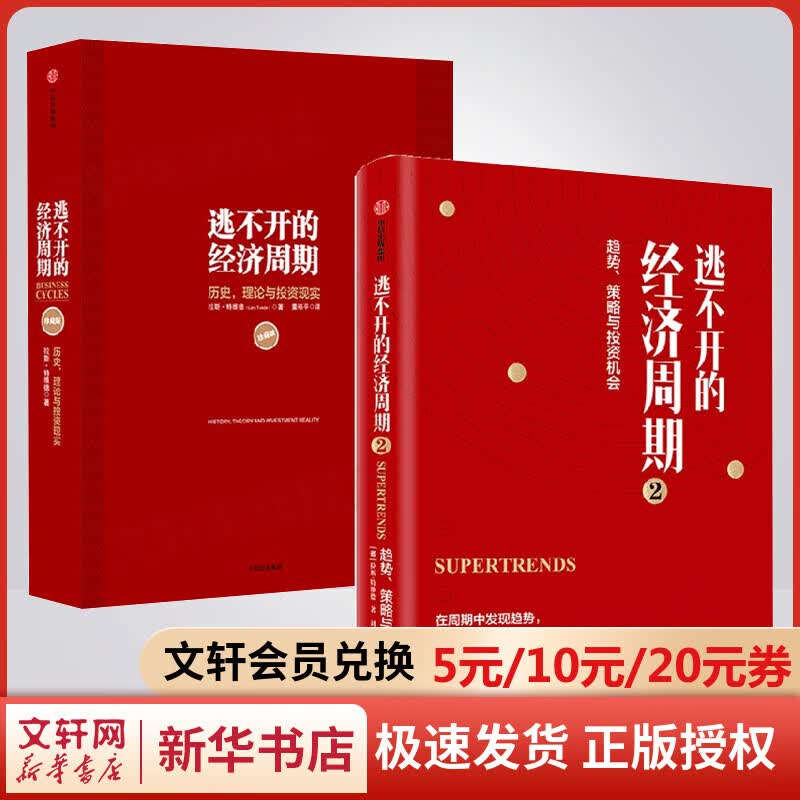 逃不开的经济周期1+2 历史理论与投资现实+趋势策略与投资机会 图书