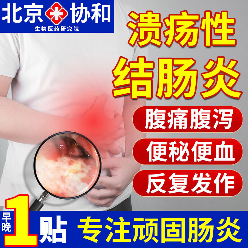 溃疡性结肠炎特傚效药肚脐贴急慢性肠炎贴药腹痛腹泻腹胀结肠炎贴拉
