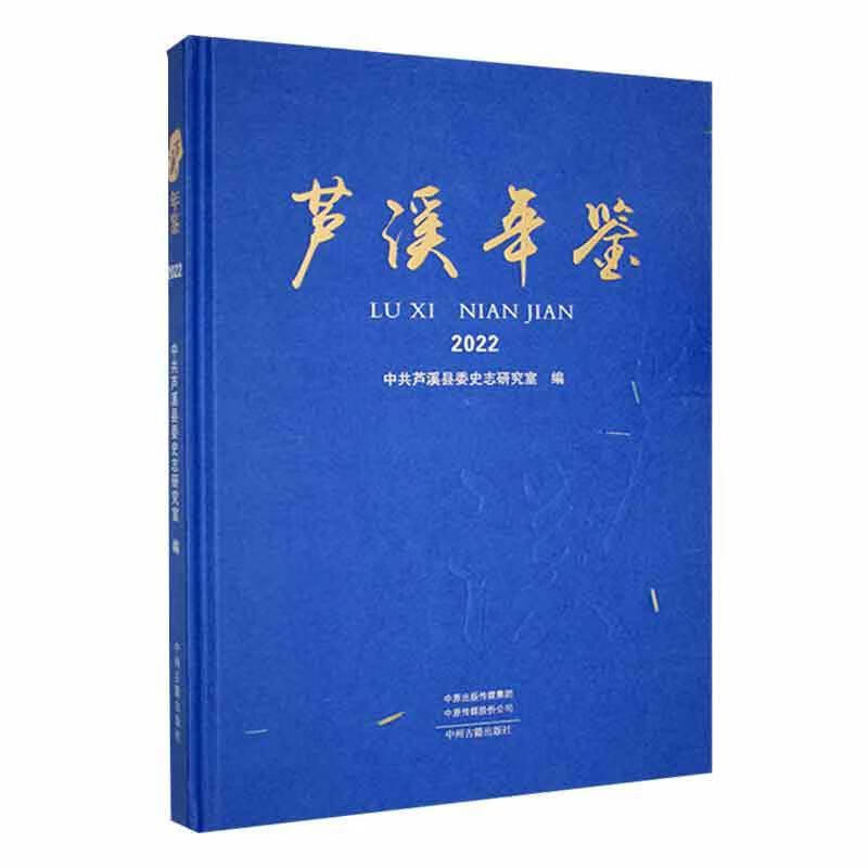 芦溪年鉴22历史 图书