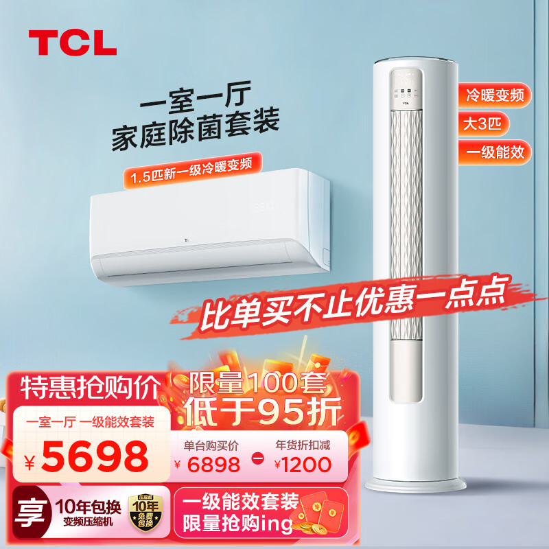 TCL空调套装 新一级能效变频冷暖 1.5匹+3匹 智能除菌大风量 壁挂式挂机+圆柱型柜机一室一房一厅套装 一室一厅 新一级除菌套装