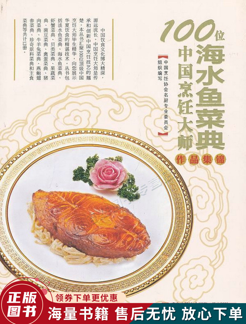 100位中国烹饪大师作品集锦海水鱼菜典
