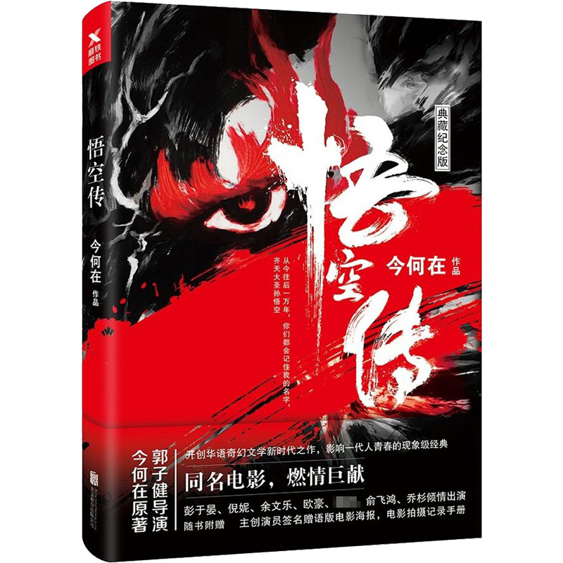 悟空传 今何在 著 著 中国科幻,侦探小说