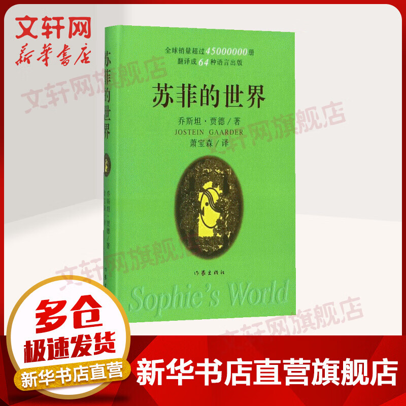 苏菲的世界 软精装 语文课外阅读丛书