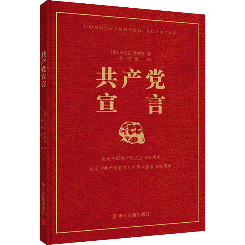 共产党宣言 (德)马克思,(德)恩格斯 著 陈望道 译 中信书店