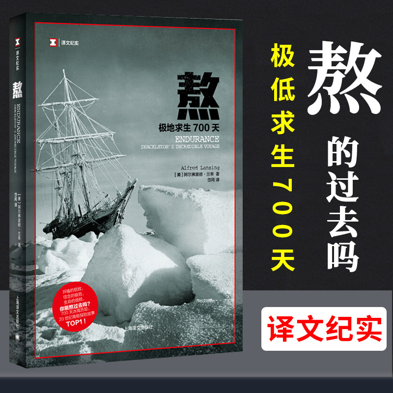译文纪实 熬极地求生700天 阿尔弗雷德兰辛著 岱冈译 上海译文出版社