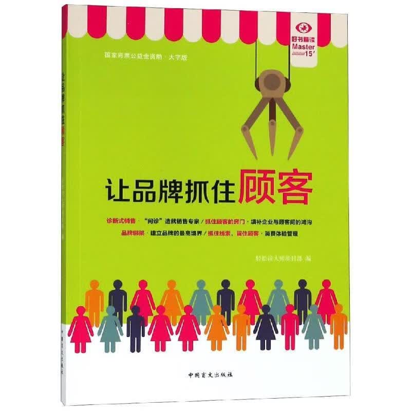 让品牌抓住客户 轻松读大师项目部 中国盲文出版社